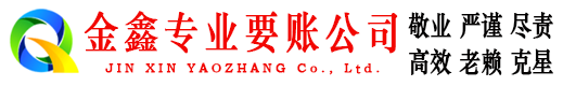 伊春金鑫追债公司